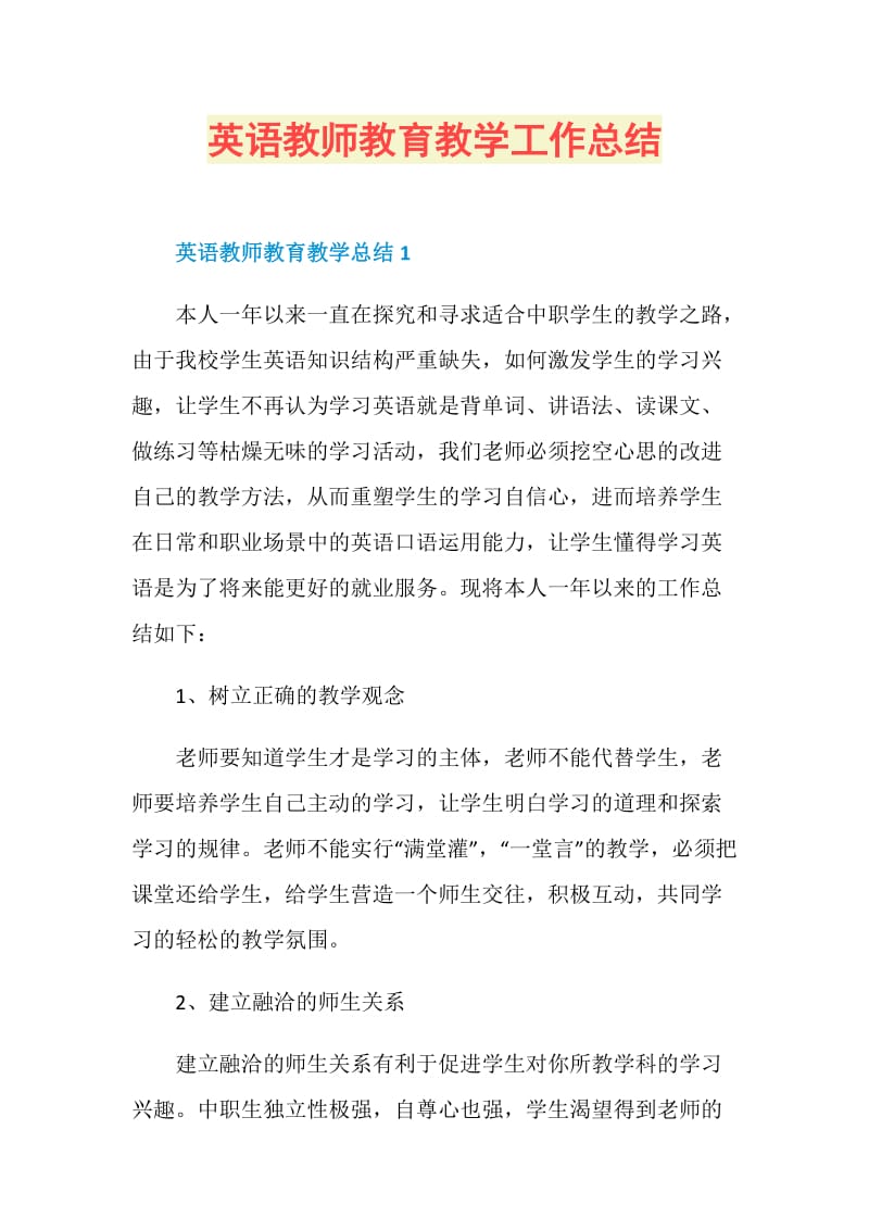 英语教师教育教学工作总结.doc_第1页