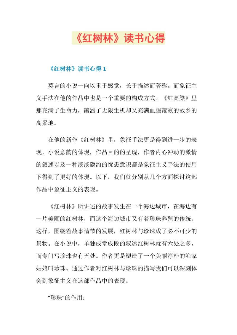 《红树林》读书心得.doc_第1页