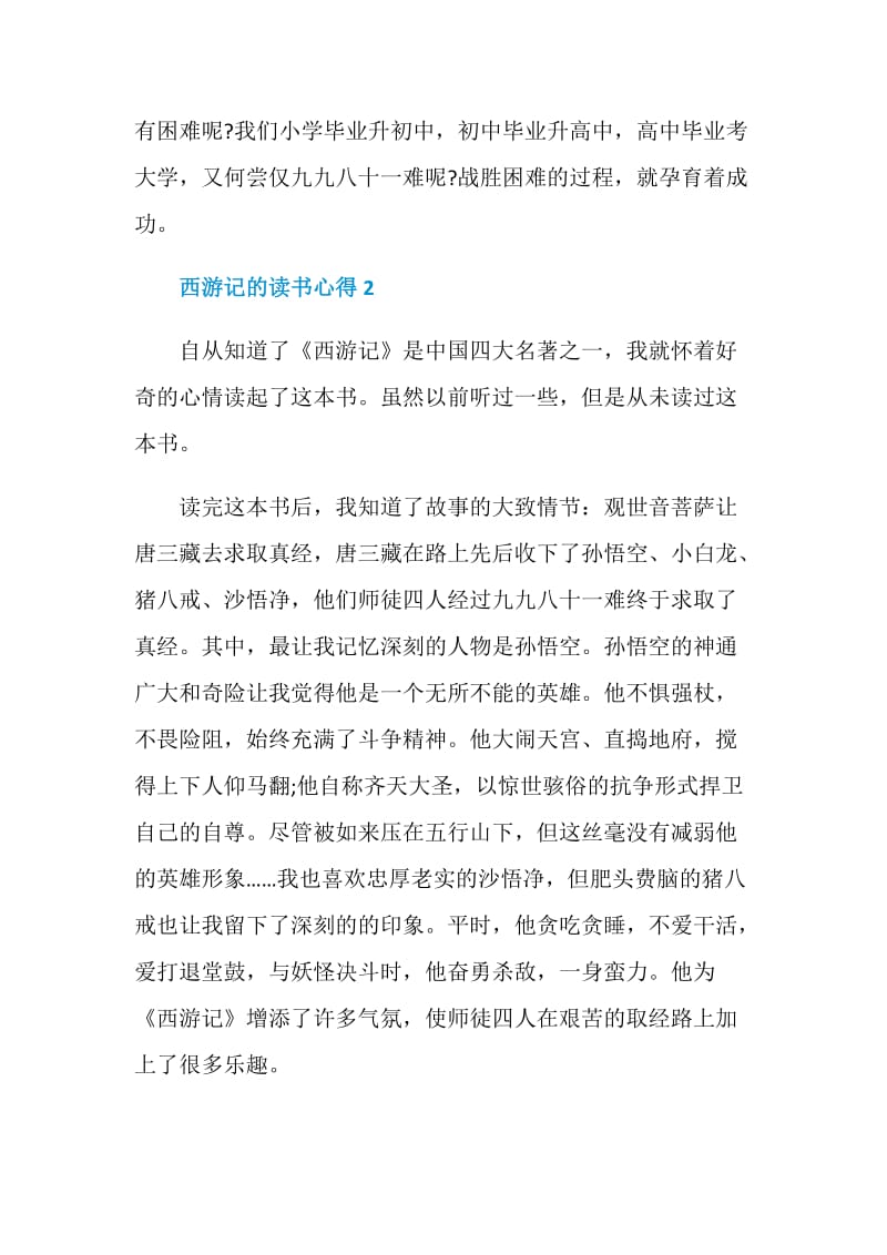 西游记的读书心得.doc_第2页