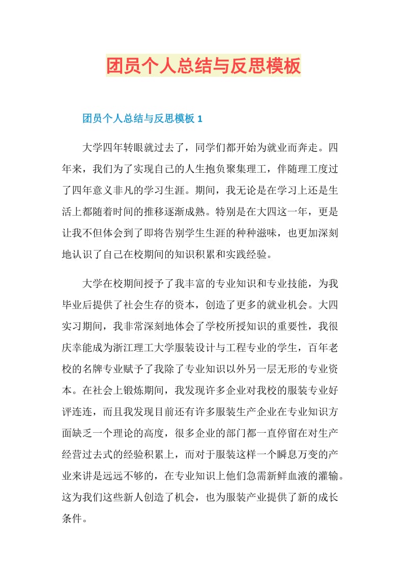 团员个人总结与反思模板.doc_第1页