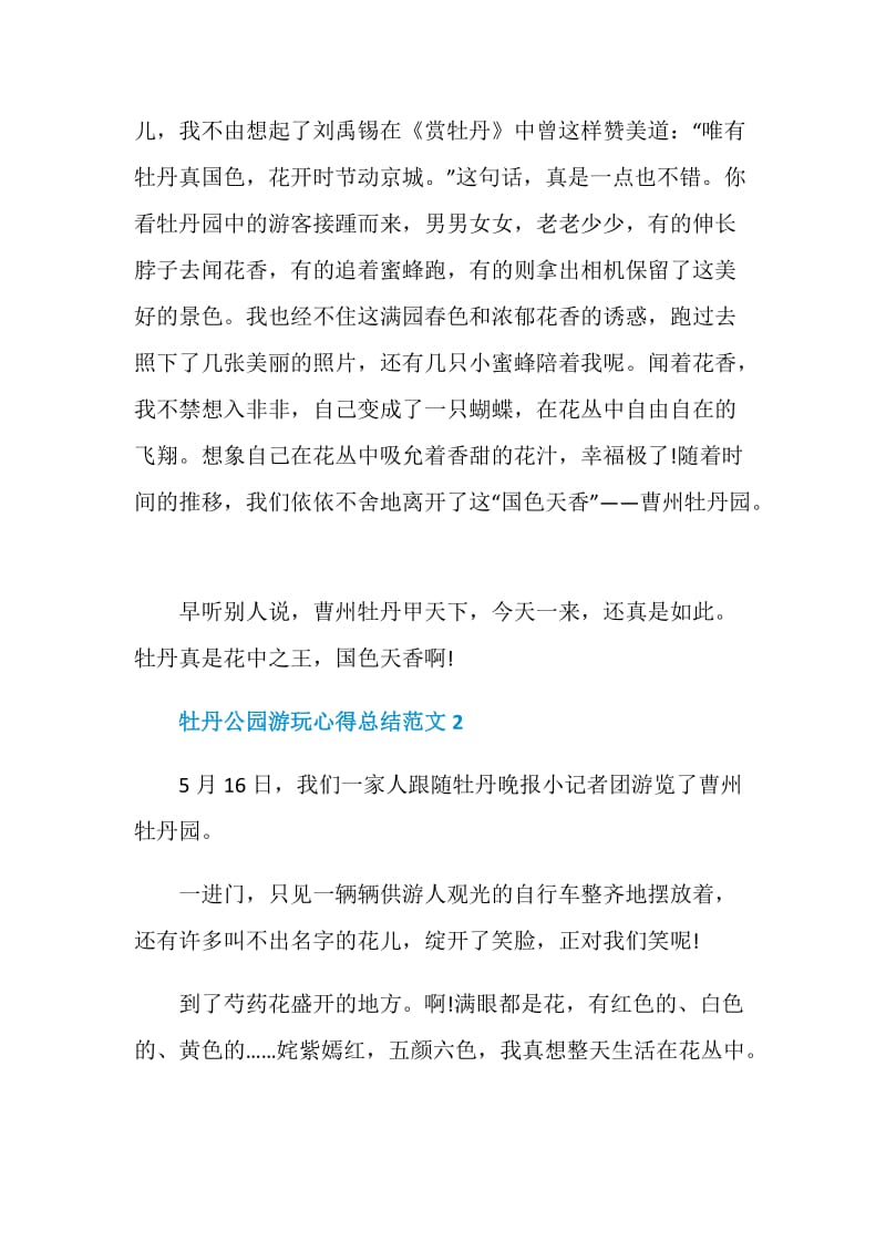 牡丹公园游玩心得总结范文.doc_第2页