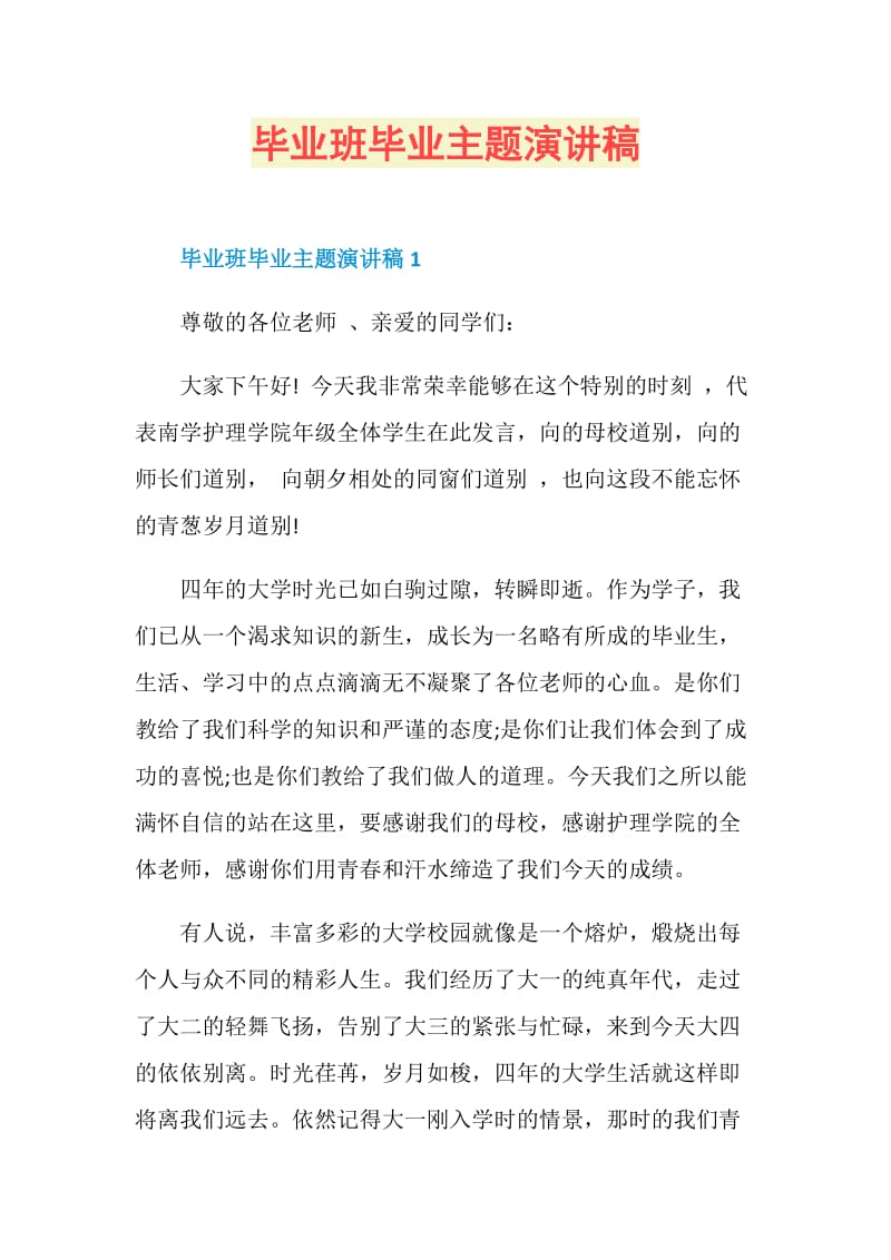 毕业班毕业主题演讲稿.doc_第1页