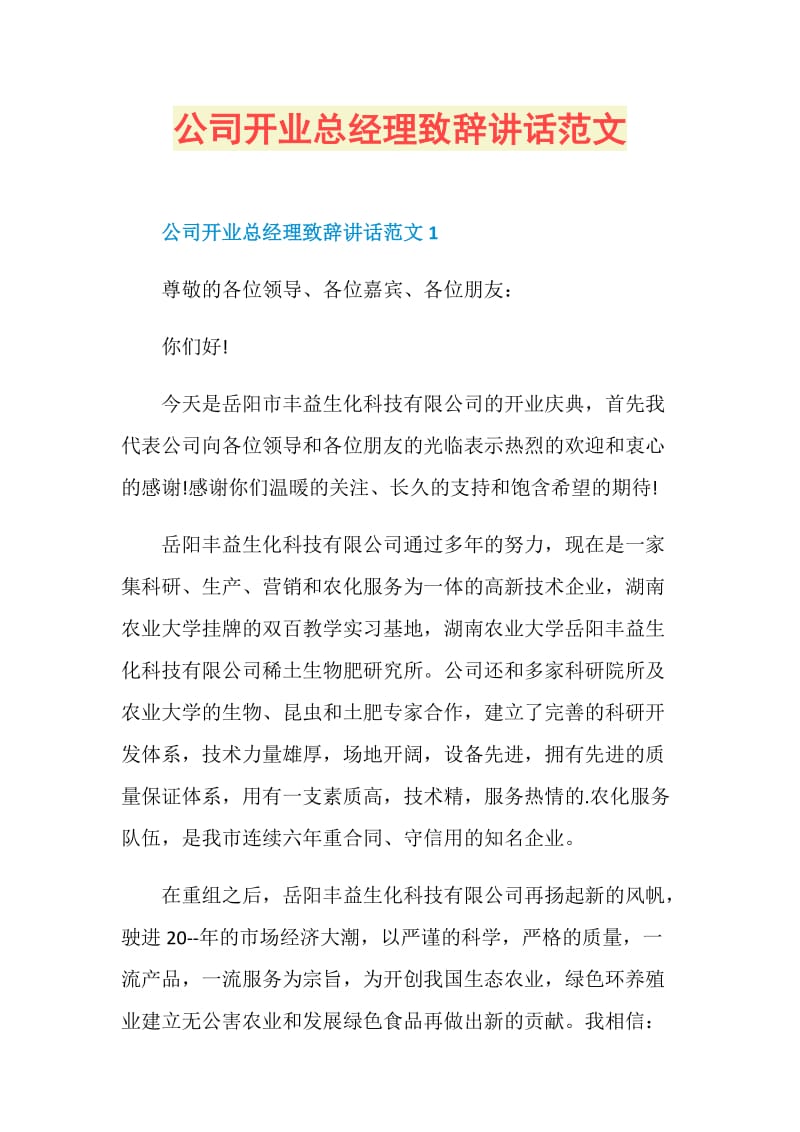 公司开业总经理致辞讲话范文.doc_第1页