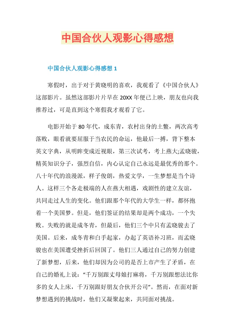 中国合伙人观影心得感想.doc_第1页