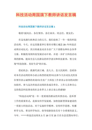 科技活动周国旗下教师讲话发言稿.doc