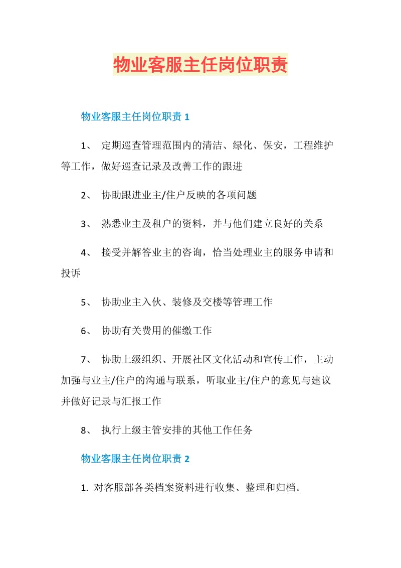 物业客服主任岗位职责.doc_第1页