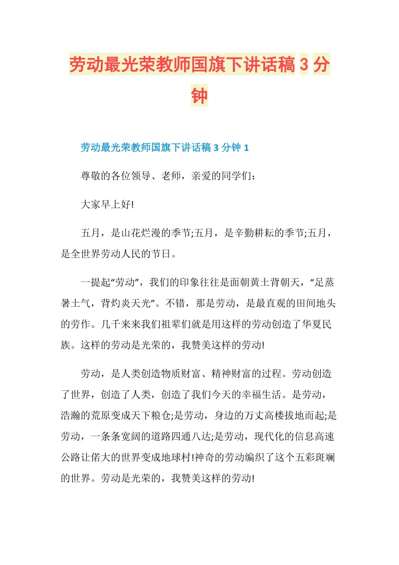 劳动最光荣教师国旗下讲话稿3分钟.doc_第1页