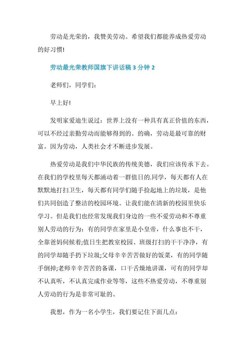 劳动最光荣教师国旗下讲话稿3分钟.doc_第3页