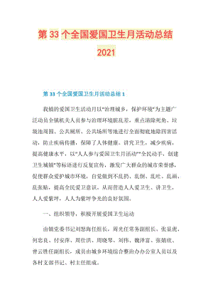 第33个全国爱国卫生月活动总结2021.doc