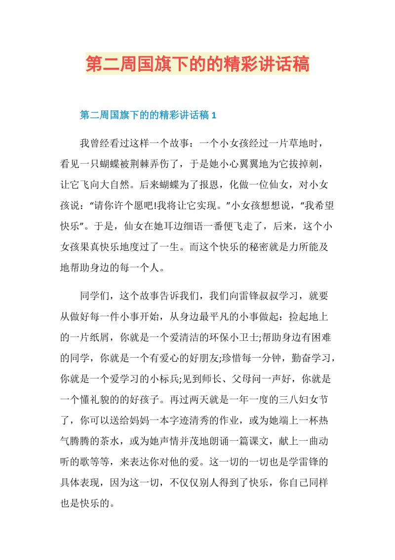 第二周国旗下的的精彩讲话稿.doc_第1页