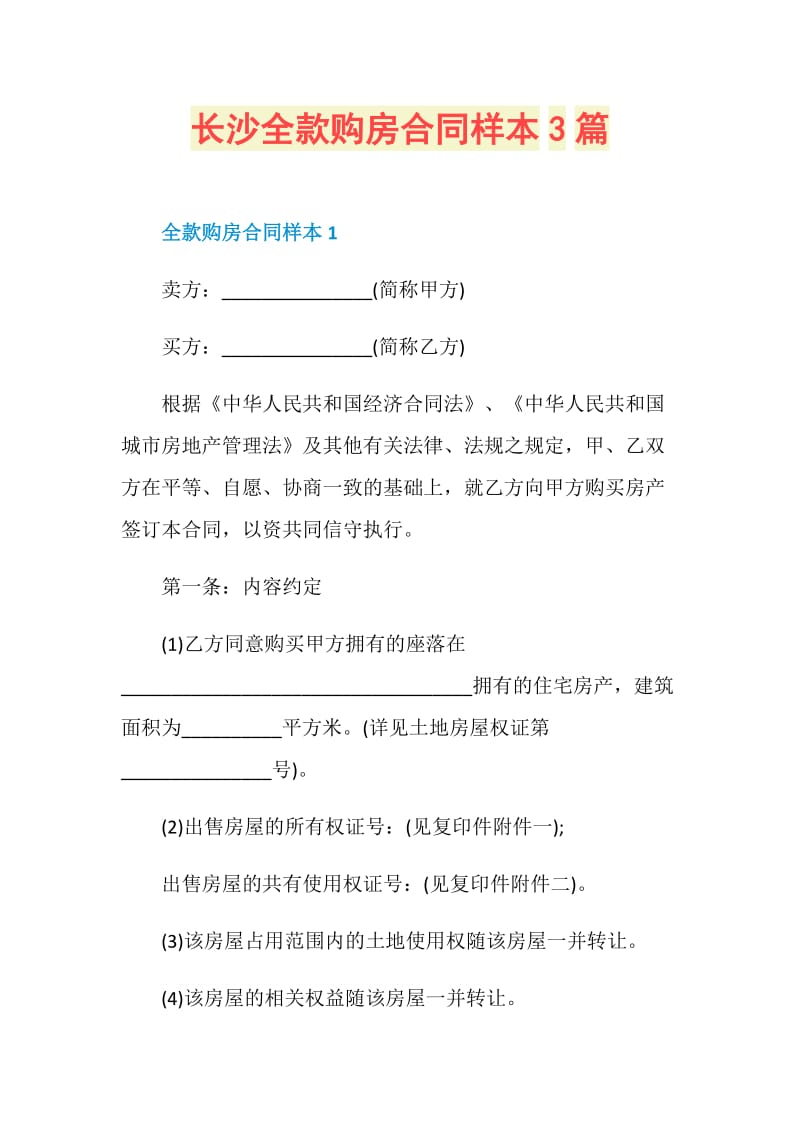 长沙全款购房合同样本3篇.doc_第1页