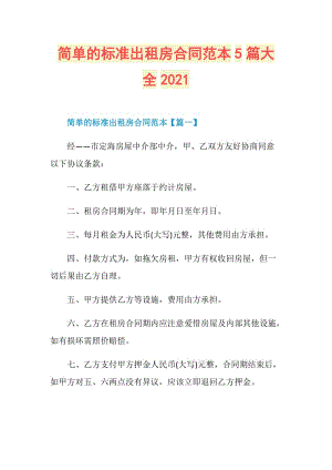 简单的标准出租房合同范本5篇大全2021.doc