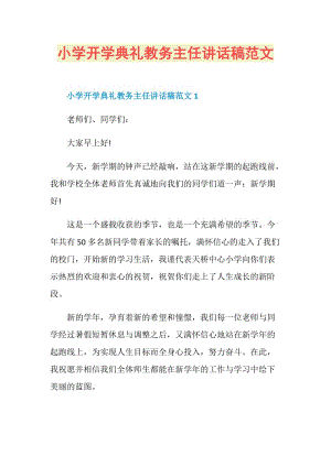 小学开学典礼教务主任讲话稿范文.doc