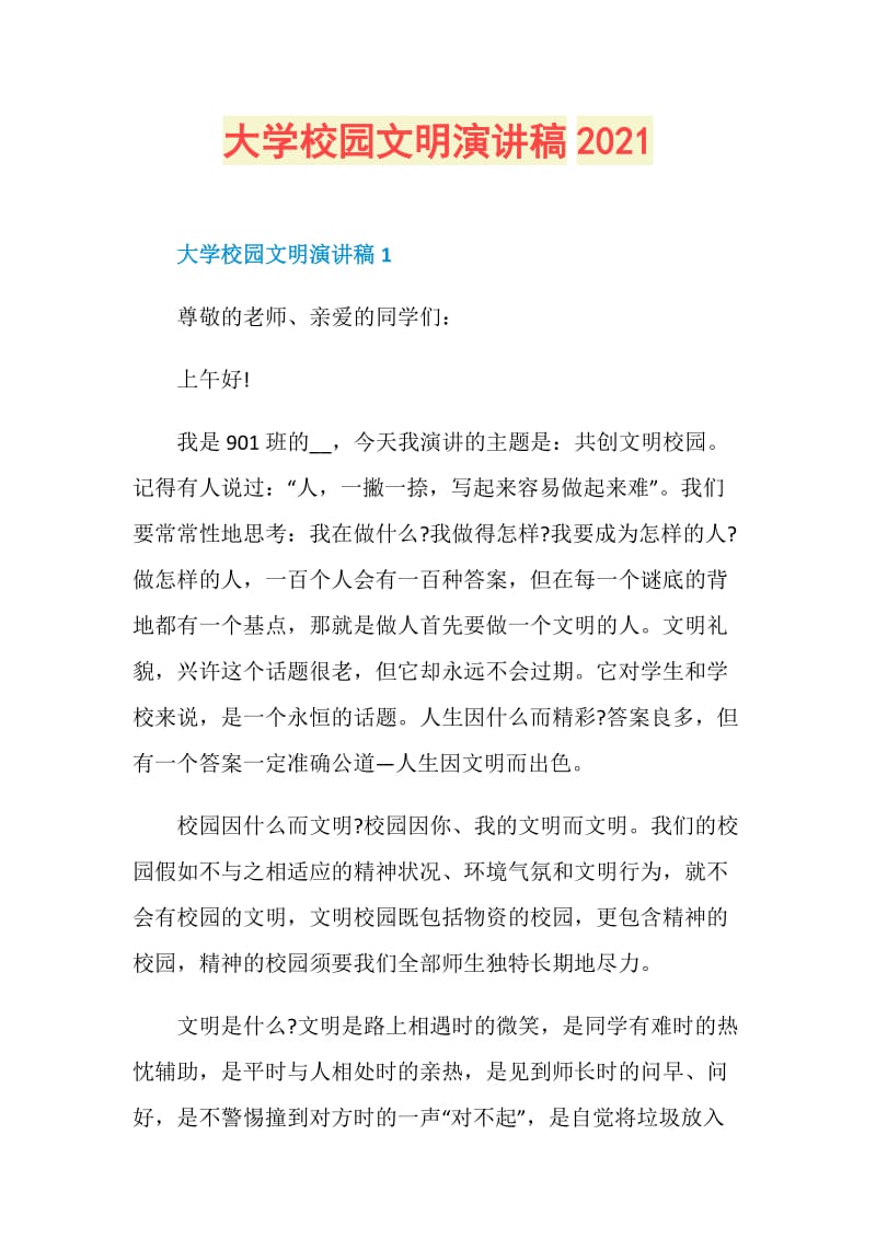 大学校园文明演讲稿2021.doc_第1页