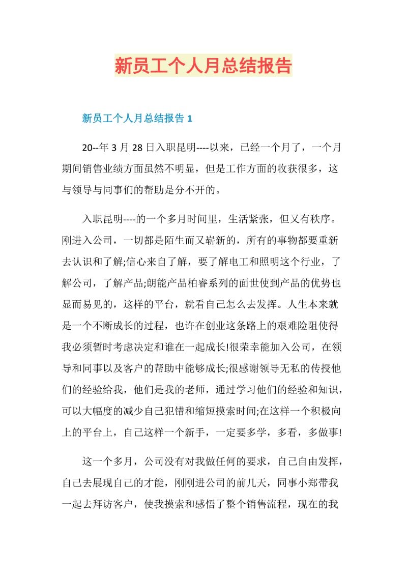 新员工个人月总结报告.doc_第1页