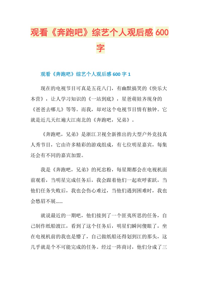 观看《奔跑吧》综艺个人观后感600字.doc_第1页