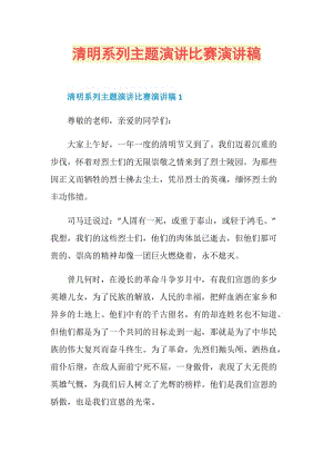 清明系列主题演讲比赛演讲稿.doc