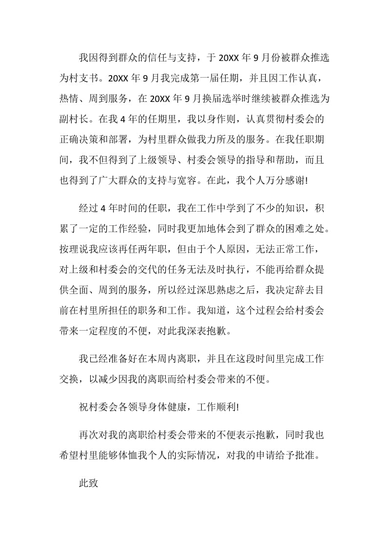 村支书辞职报告范文.doc_第2页