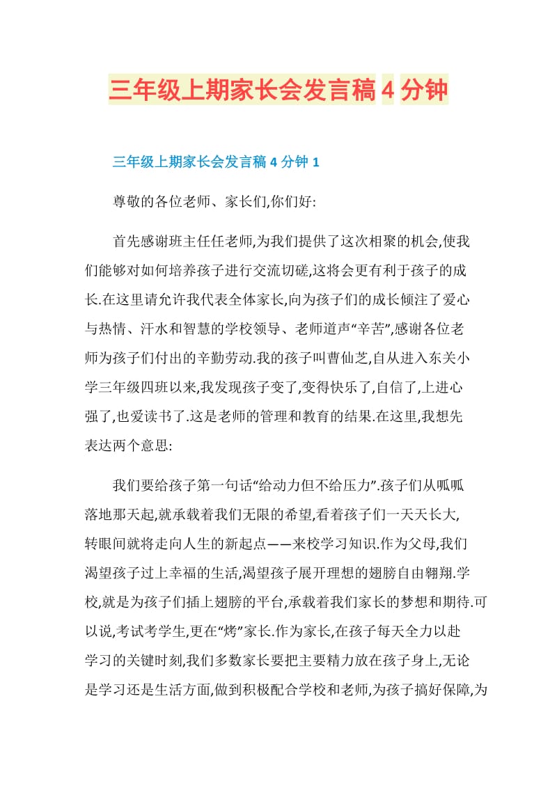 三年级上期家长会发言稿4分钟.doc_第1页