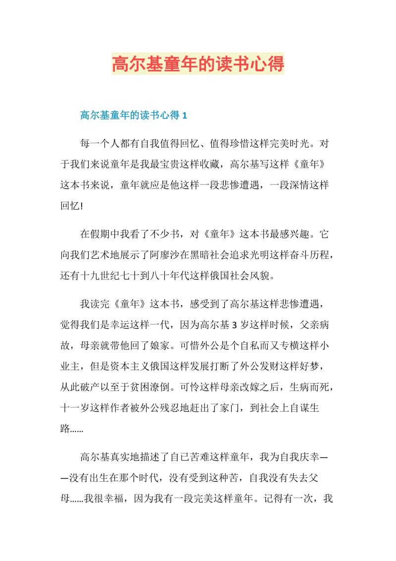 高尔基童年的读书心得.doc_第1页