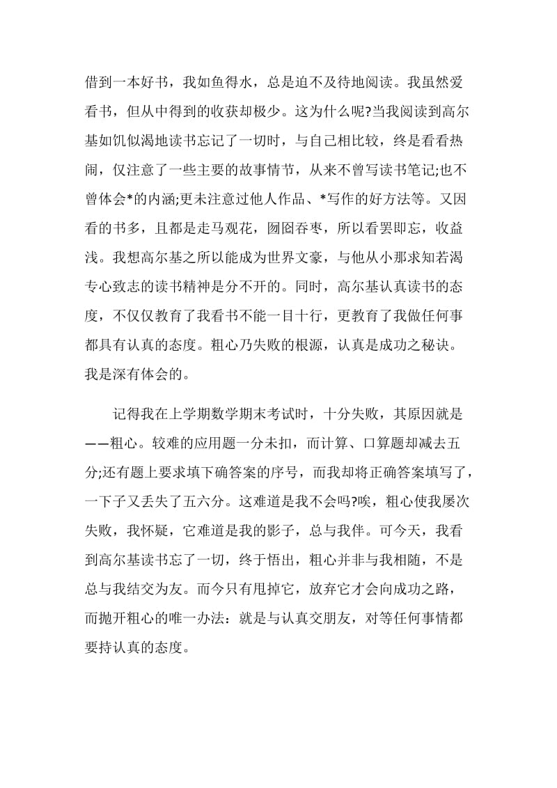 高尔基童年的读书心得.doc_第3页