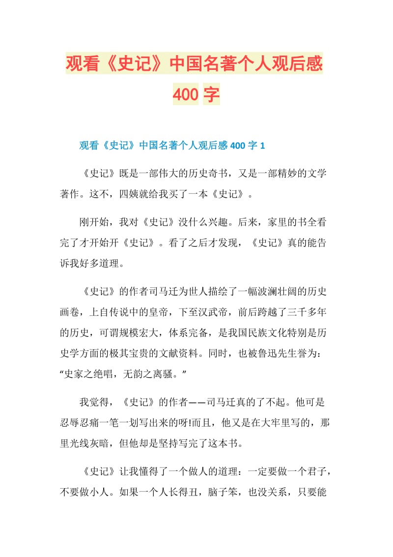 观看《史记》中国名著个人观后感400字.doc_第1页