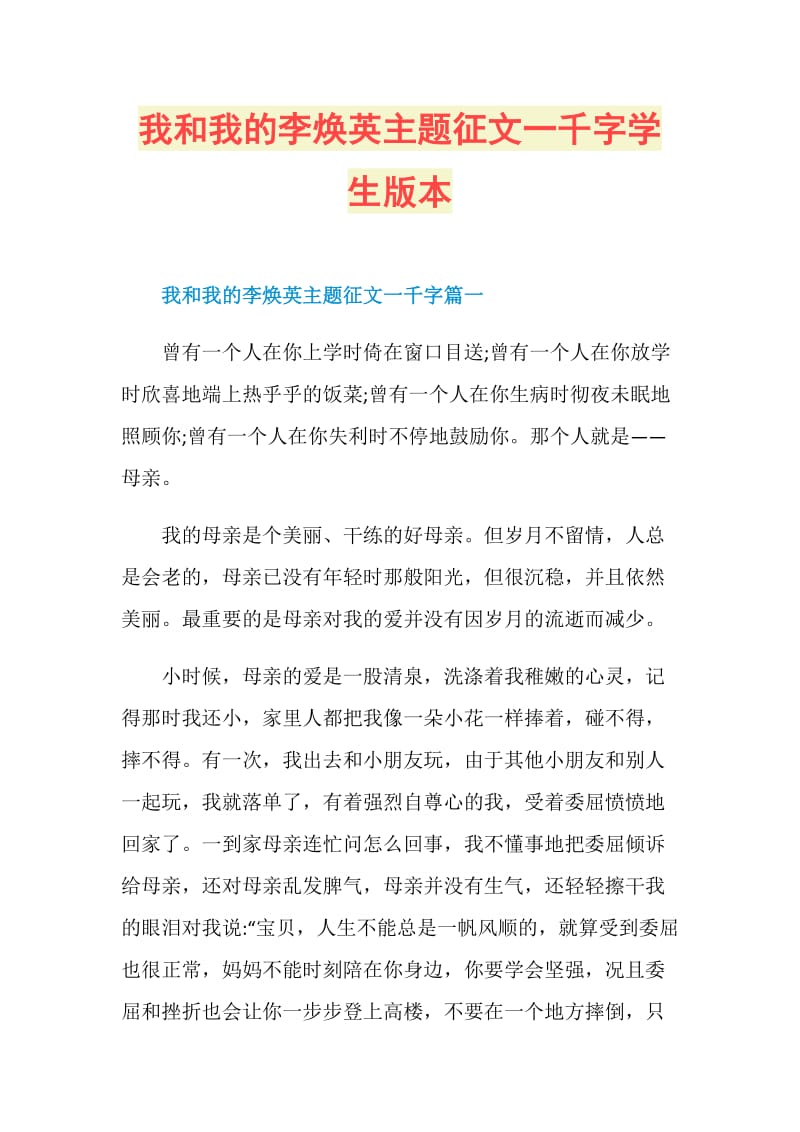 我和我的李焕英主题征文一千字学生版本.doc_第1页