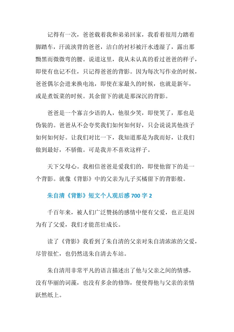 朱自清《背影》短文个人观后感700字.doc_第2页