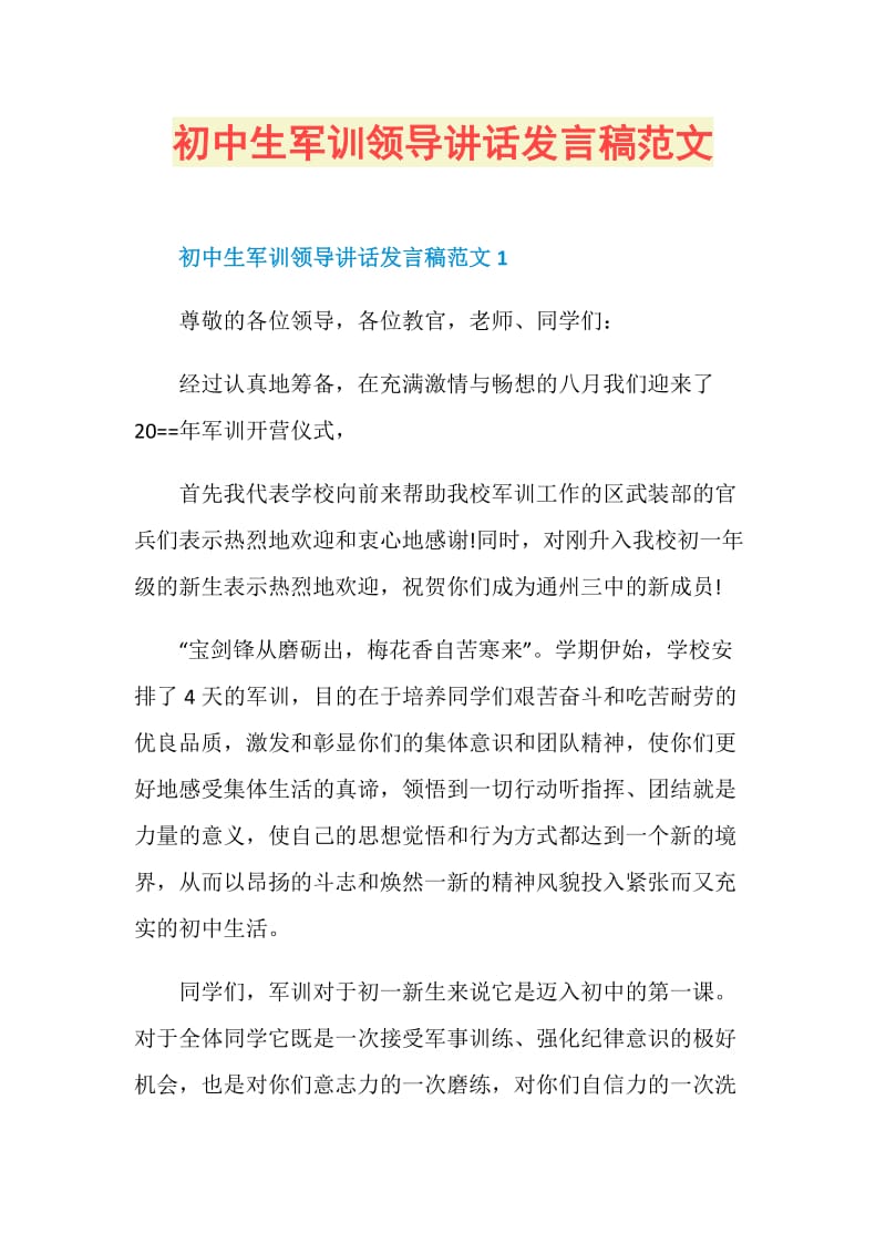 初中生军训领导讲话发言稿范文.doc_第1页