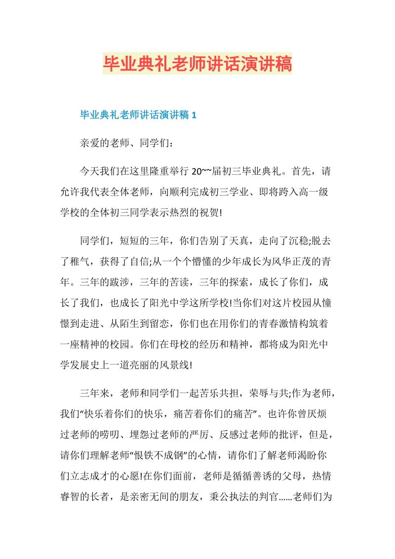 毕业典礼老师讲话演讲稿.doc_第1页