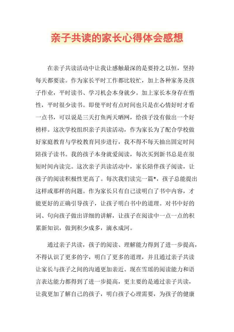 亲子共读的家长心得体会感想.doc_第1页