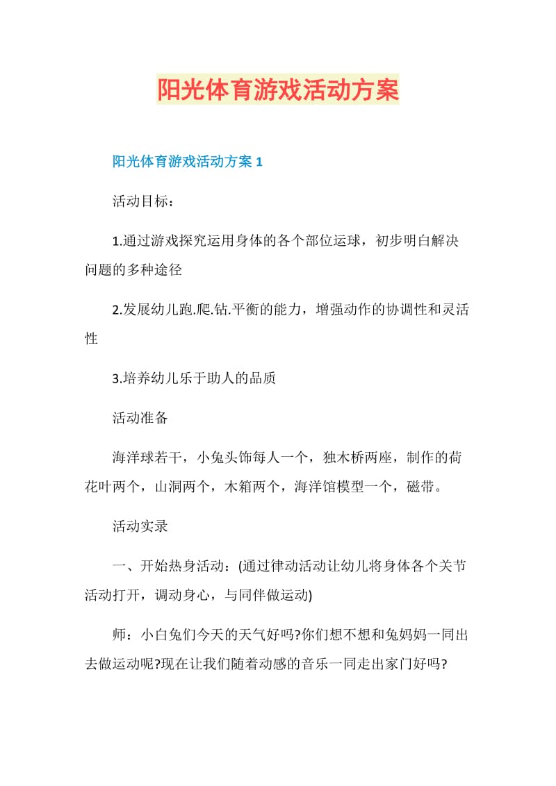 阳光体育游戏活动方案.doc_第1页