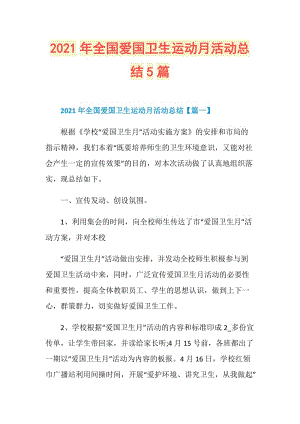 2021年全国爱国卫生运动月活动总结5篇.doc