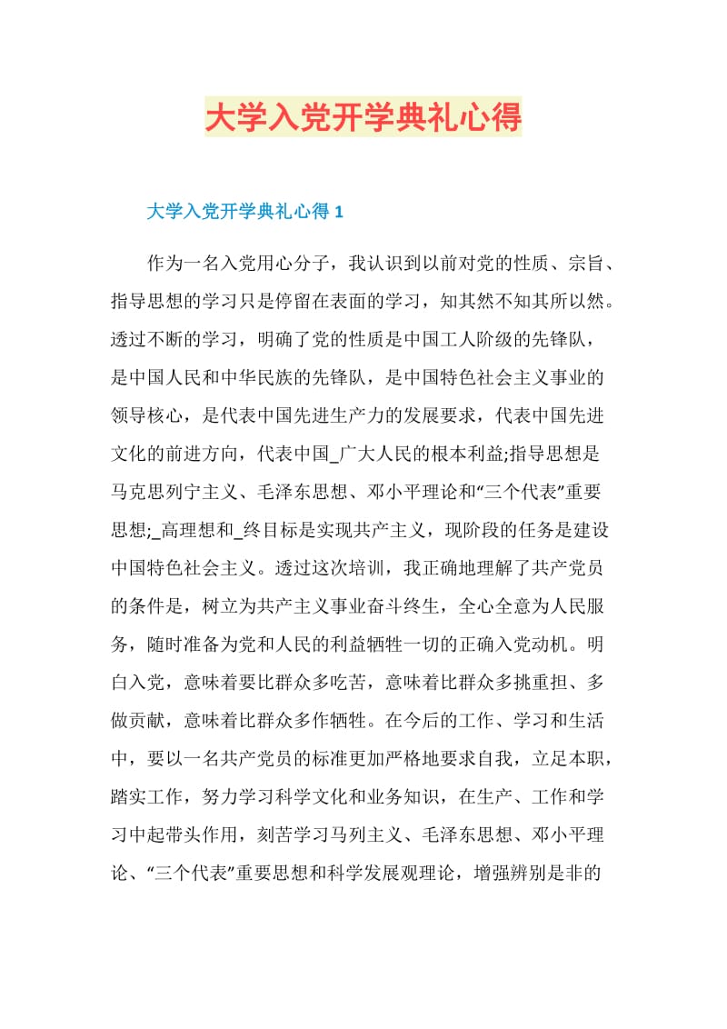 大学入党开学典礼心得.doc_第1页