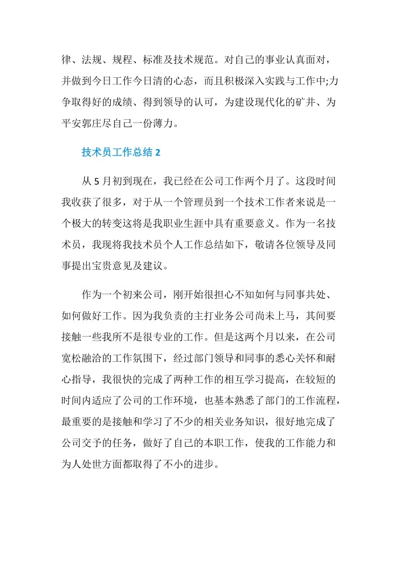 技术员工作总结精选2020.doc_第3页