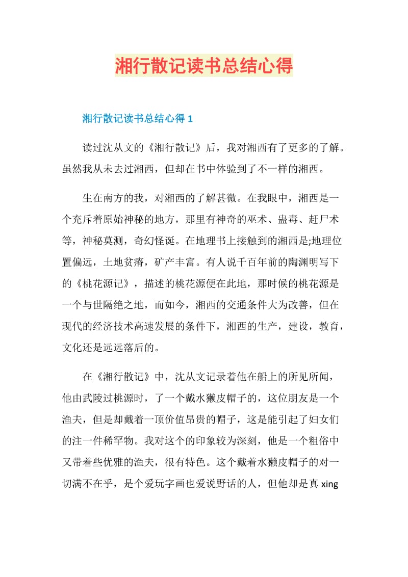 湘行散记读书总结心得.doc_第1页