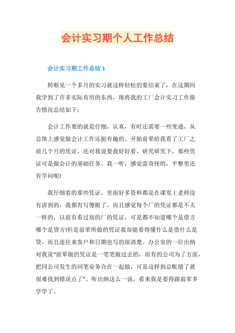 会计实习期个人工作总结.doc_第1页