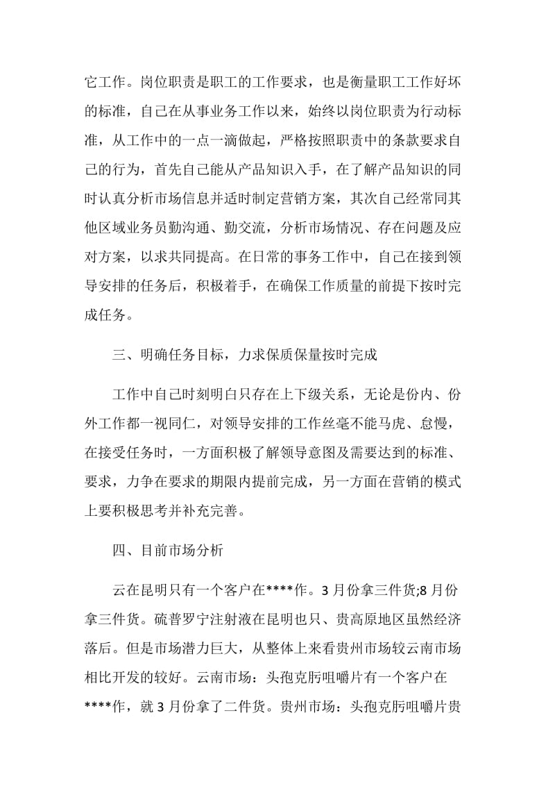 药品销售人员个人总结报告.doc_第2页