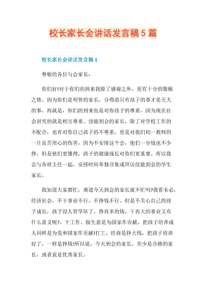 校长家长会讲话发言稿5篇.doc