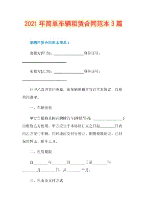 2021年简单车辆租赁合同范本3篇.doc