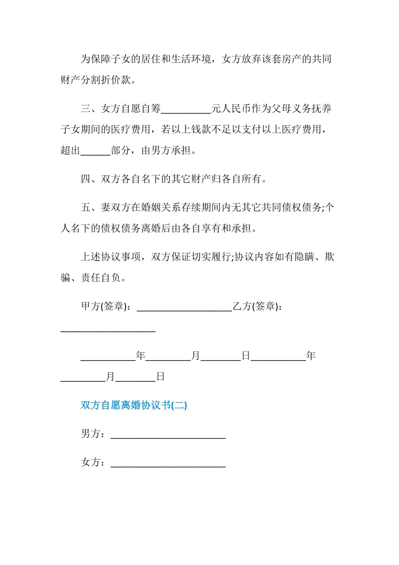 2021双方自愿离婚协议书5篇.doc_第2页