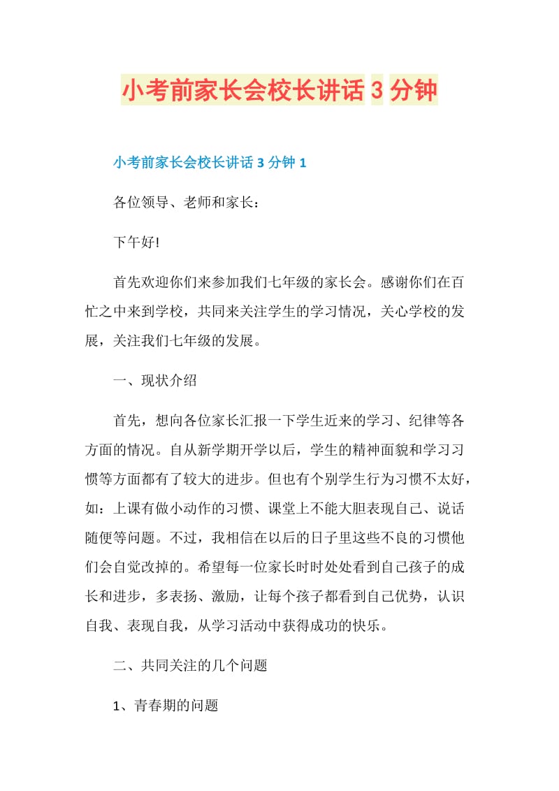 小考前家长会校长讲话3分钟.doc_第1页