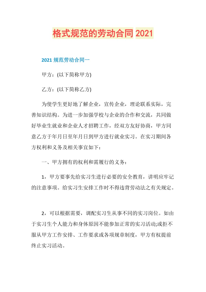 格式规范的劳动合同2021.doc_第1页