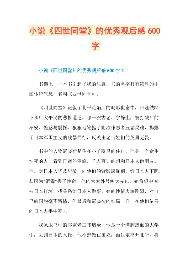 小说《四世同堂》的优秀观后感600字.doc_第1页