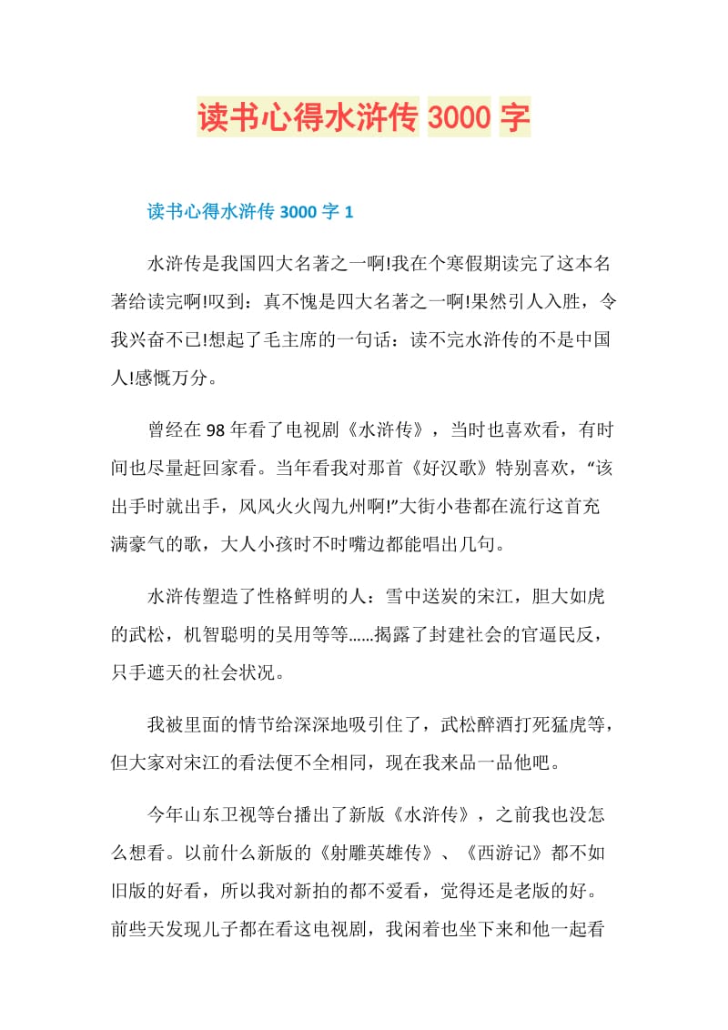 读书心得水浒传3000字.doc_第1页