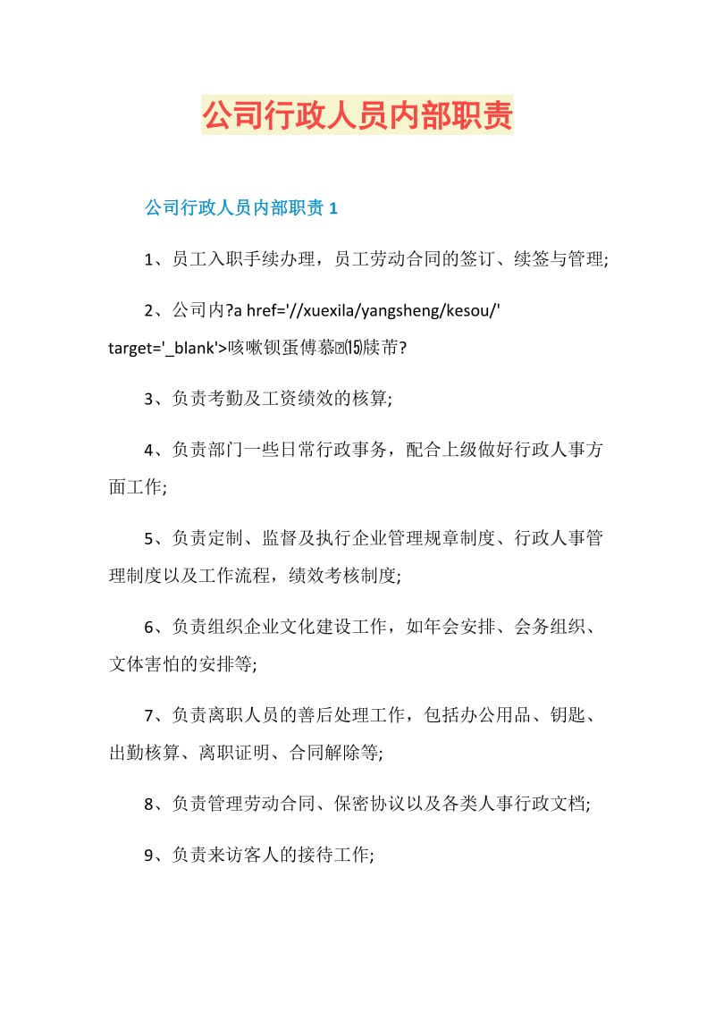 公司行政人员内部职责.doc_第1页