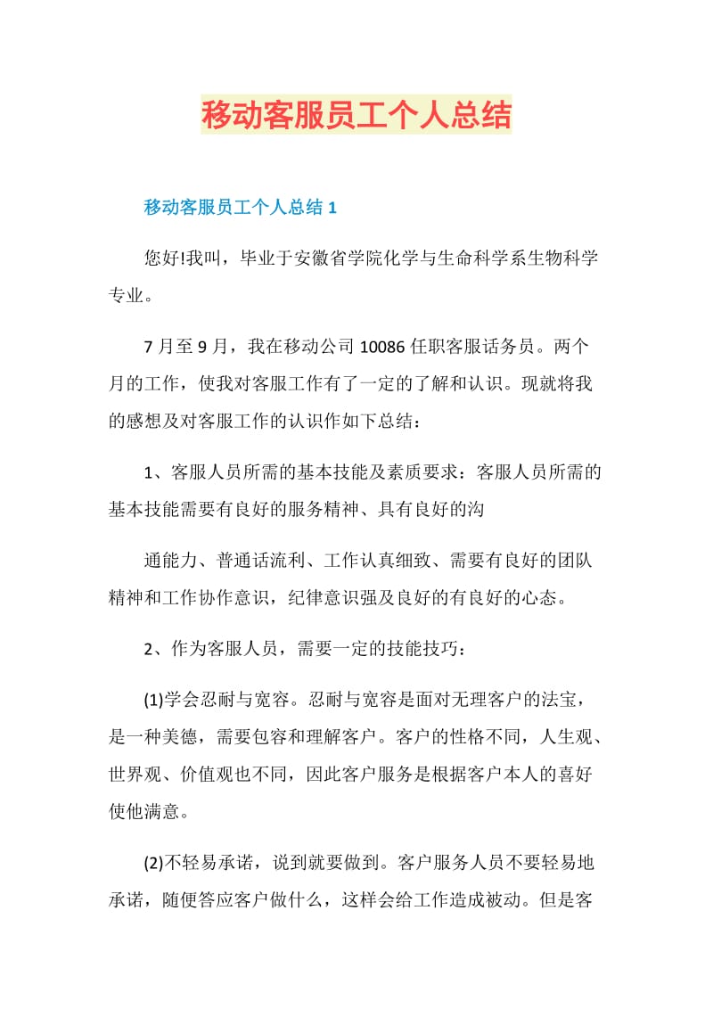 移动客服员工个人总结.doc_第1页