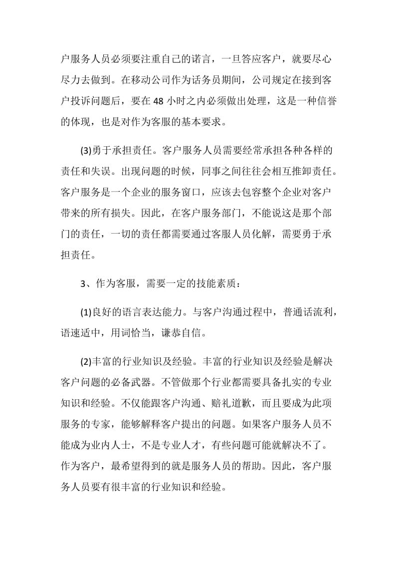 移动客服员工个人总结.doc_第2页