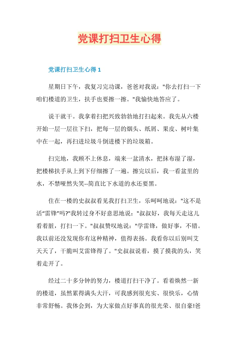 党课打扫卫生心得.doc_第1页