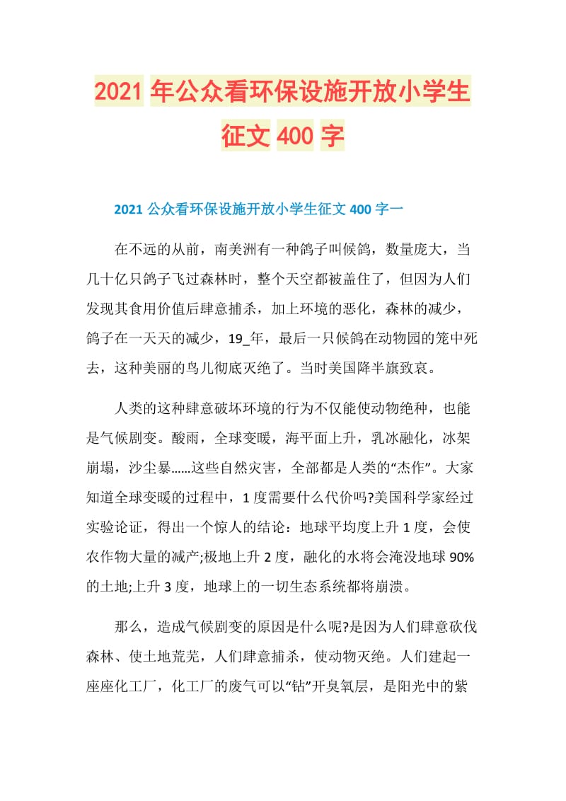 2021年公众看环保设施开放小学生征文400字.doc_第1页